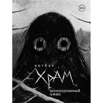 Эксмо Х Р А М "Артбук. Х Р А М. Монохромный ужас"