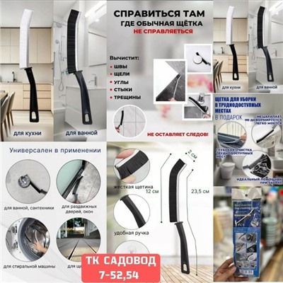 Узкие щетки для уборки труднодоступных мест #23054137