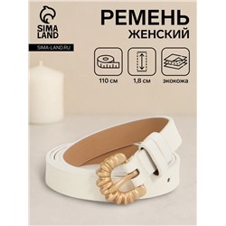 Ремень женский тонкий, 110×1.8 см, пряжка металл, белый