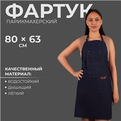 Фартук для мастера, джинсовый, синий