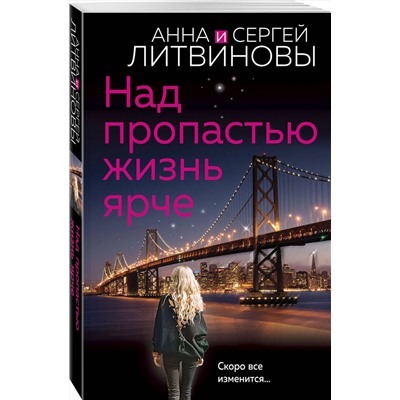 Эксмо Анна и Сергей Литвиновы "Над пропастью жизнь ярче"