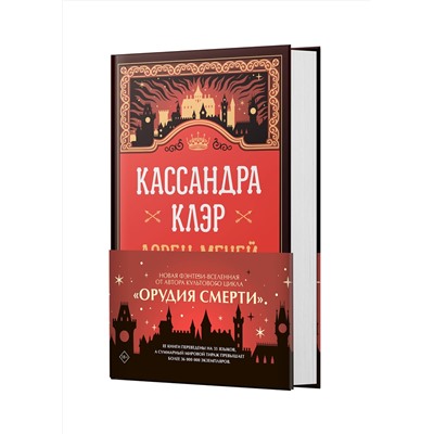 АСТ Кассандра Клэр "Ловец мечей"