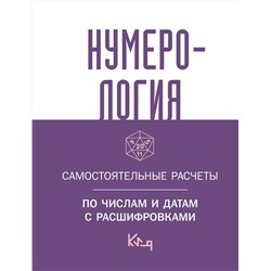АСТ . "Нумерология. Самостоятельные расчеты по числам и датам с расшифровками"