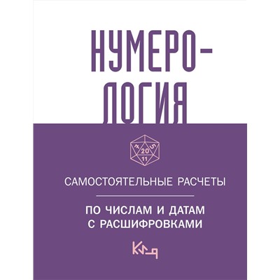 АСТ . "Нумерология. Самостоятельные расчеты по числам и датам с расшифровками"