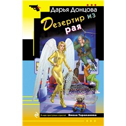 Эксмо Дарья Донцова "Дезертир из рая"