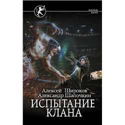 380914 АСТ Алексей Широков, Александр Шапочкин "Испытание клана"