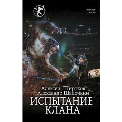 380914 АСТ Алексей Широков, Александр Шапочкин "Испытание клана"
