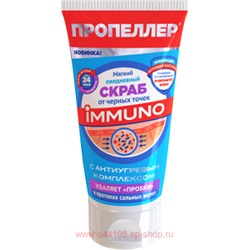ПРОПЕЛЛЕР IMMUNO ежедневный мягкий скраб от черных точек 150мл (2765)