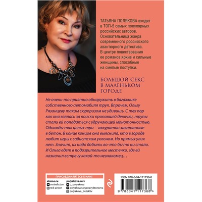 Эксмо Татьяна Полякова "Большой секс в маленьком городе"
