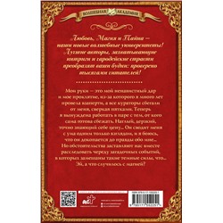 АСТ Леси Филеберт "Укроти меня, или Грани раскола"
