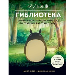 Эксмо Майкл Лидер, Джейк Каннингем "Гиблиотека. Яркий иллюстрированный гид по главным работам студии"