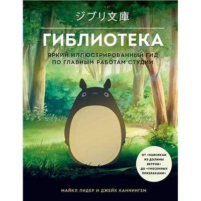 Эксмо Майкл Лидер, Джейк Каннингем "Гиблиотека. Яркий иллюстрированный гид по главным работам студии"