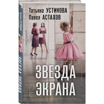 Эксмо Татьяна Устинова, Павел Астахов "Звезда экрана"