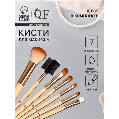 Набор кистей для макияжа «Франция», 7 предметов, на кнопке, бежевый