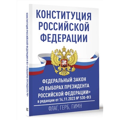 АСТ . "Конституция Российской Федерации и Федеральный закон "О выборах Президента Российской Федерации" в редакции от 14.11.2023 № 530-ФЗ"