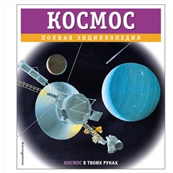 Эксмо Валентин Цветков "Космос. Полная энциклопедия"
