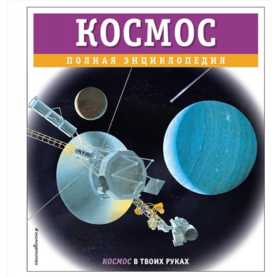 Эксмо Валентин Цветков "Космос. Полная энциклопедия"