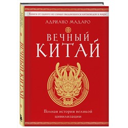 Эксмо Адриано Мадаро "Вечный Китай. Полная история великой цивилизации"