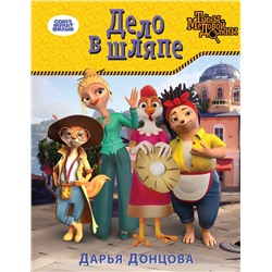 Эксмо Дарья Донцова "Дело в шляпе"
