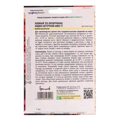 Семена цветов Львиный Зев Мадам Баттерфляй Микс 7шт. 12.29 г.