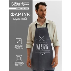 Фартук «Доляна. Любимый муж», 70×60 см, 100% хлопок, 160 г/м²