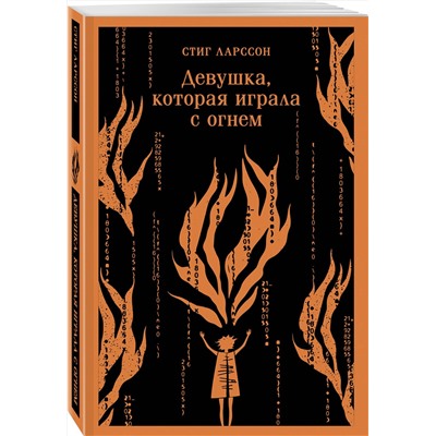 Эксмо Стиг Ларссон "Девушка, которая играла с огнем"