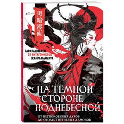 Эксмо "На темной стороне Поднебесной. От неупокоенных духов до обольстительных демонов. Раскрашиваем 22 антагонистов жанра маньхуа"