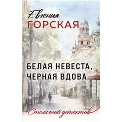 Эксмо Евгения Горская "Белая невеста, черная вдова"