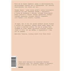 Эксмо Кендра Адачи "Мама-гений. Как меньше делать и больше успевать"