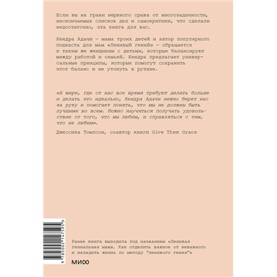 Эксмо Кендра Адачи "Мама-гений. Как меньше делать и больше успевать"
