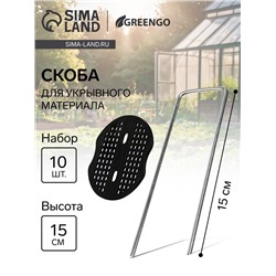 Скоба U-образная, h = 15 см, с пластиковым зажимом, набор 10 шт., Greengo