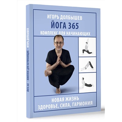 АСТ Долбышев Игорь Геннадиевич "Йога 365. Комплекс для начинающих"
