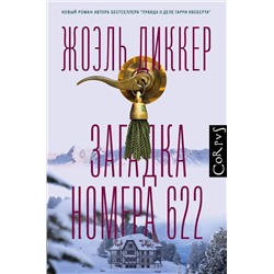 АСТ Жоэль Диккер "Загадка номера 622"