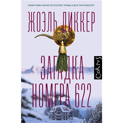 АСТ Жоэль Диккер "Загадка номера 622"