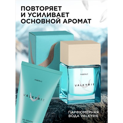 Парфюмированный гель для душа Valkyrie