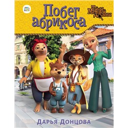 Эксмо Дарья Донцова "Побег абрикоса"