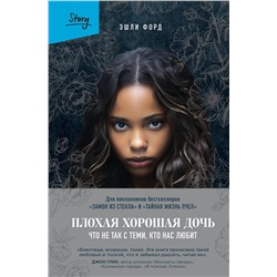 Эксмо Эшли Форд "Плохая хорошая дочь. Что не так с теми, кто нас любит"