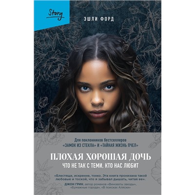 Эксмо Эшли Форд "Плохая хорошая дочь. Что не так с теми, кто нас любит"