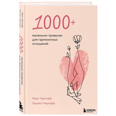 Эксмо Марк Чернофф, Энджел Чернофф "1000+ маленьких привычек для гармоничных отношений"