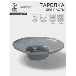 Тарелка для пасты Magistro Alpine Frost, 350 мл, 25.6×6.9 см, фарфор, голубовато-серый