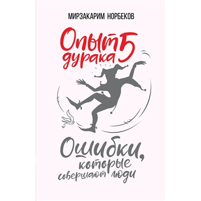 АСТ Норбеков М.С. "Опыт дурака 5: ошибки, которые совершают люди"
