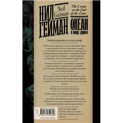 АСТ Нил Гейман "Океан в конце дороги (новый перевод)"