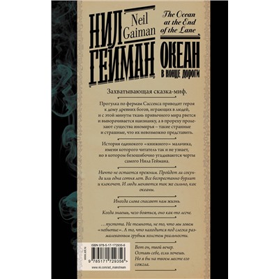 522086 АСТ Нил Гейман "Океан в конце дороги (новый перевод)"
