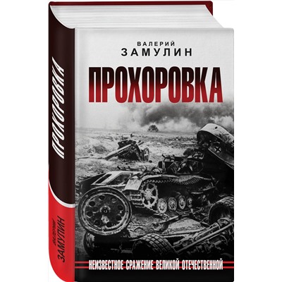 Эксмо Валерий Замулин "Прохоровка. Неизвестное сражение Великой Отечественной"