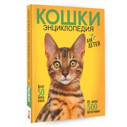 АСТ Смирнов Д.С. "Самая лучшая иллюстрированная энциклопедия. Кошки"