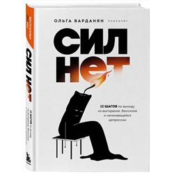 Эксмо Ольга Варданян "Сил нет. 12 шагов по выходу из выгорания, бессилия и начинающейся депрессии"