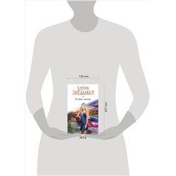 Эксмо Елена Звездная "Я твой монстр. Книга первая"