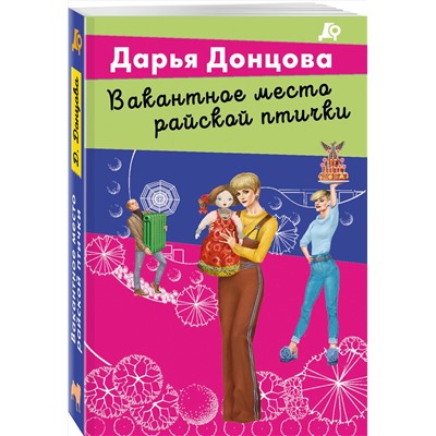 Эксмо Дарья Донцова "Вакантное место райской птички"