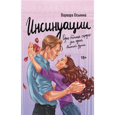 АСТ Варвара Оськина "Инсинуации"