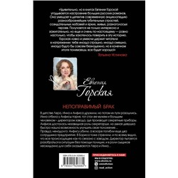 Эксмо Евгения Горская "Непоправимый брак"